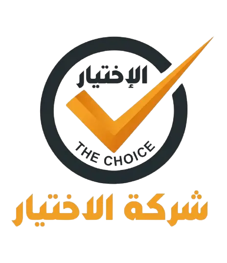 شركة الاختيار | لخدمات الأمن والسلامة